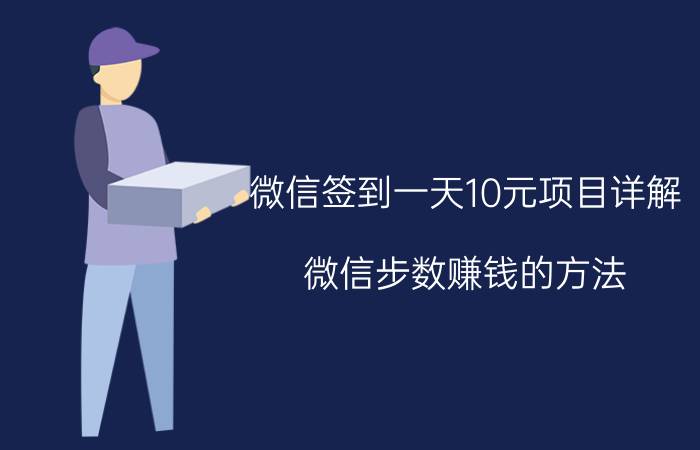 微信签到一天10元项目详解 微信步数赚钱的方法？